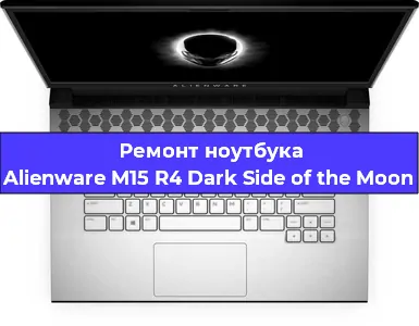 Замена тачпада на ноутбуке Alienware M15 R4 Dark Side of the Moon в Белгороде